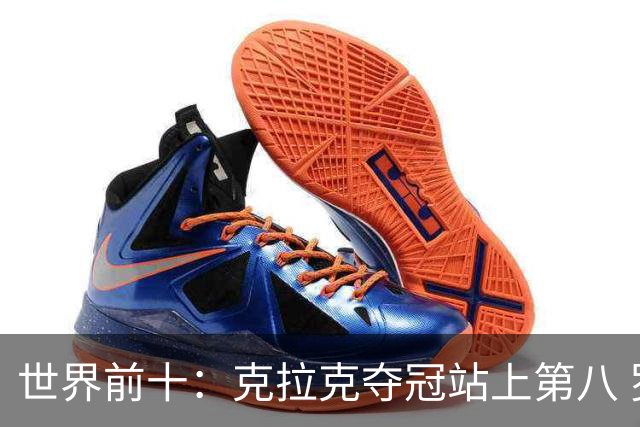 世界前十：克拉克夺冠站上第八 罗斯反弹到第六