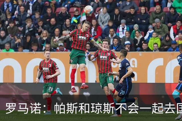 罗马诺：帕斯和琼斯不会一起去国米 科莫将与皇马会面仍握主动权
